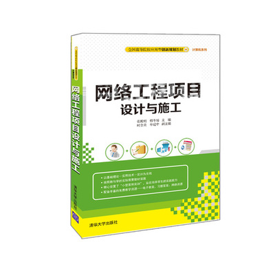 網(wǎng)絡(luò)工程項目設(shè)計與施工——現(xiàn)代計算機(jī)網(wǎng)絡(luò)工程的核心實踐路徑